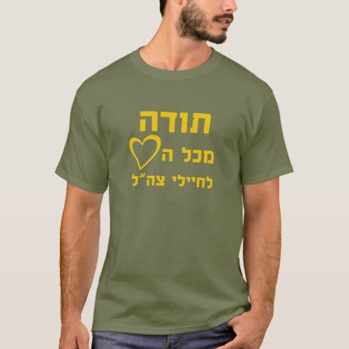 Thanks From All The Heart to IDF Soldiers T_Shirt