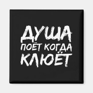 The Angler Soul Sings _ Russian Fishing Fish Russi Magnet