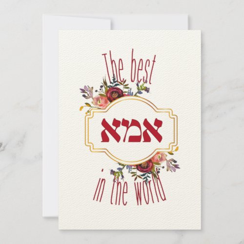 The Best Ima In the World _ Jewish Mothers Day Note Card