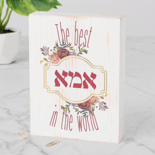 The Best Ima In the World _ Jewish Mothers Day Wooden Box Sign