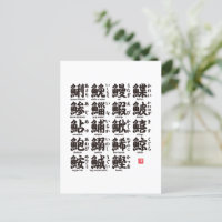 The collection of kanji for fish 01-  postcard