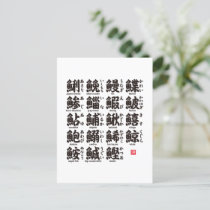 The collection of kanji for fish 01-  postcard