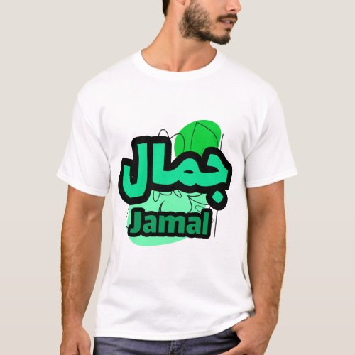 The First Name Jamal in Arabic Calligraphy T_Shirt