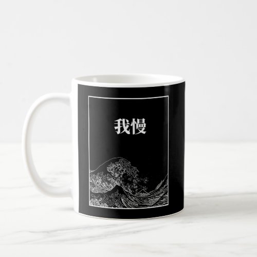 The Great Wave With Patience Gaman In Japanese Coffee Mug