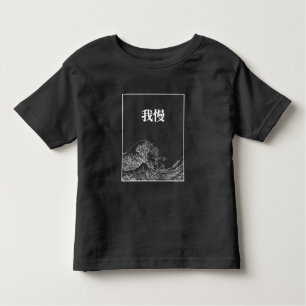 The Great Wave With Patience (Gaman) In Japanese Toddler T-shirt