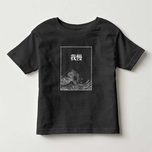 The Great Wave With Patience (Gaman) In Japanese Toddler T-shirt (Front)