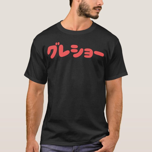 The greatest shownen family T-Shirt (Front)