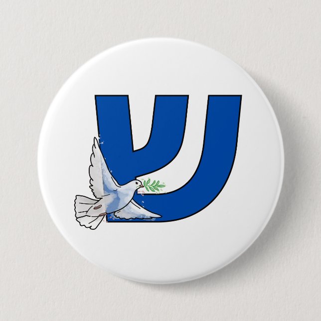 The Hebrew Letter Shin (ש) Shalom Button (Front)