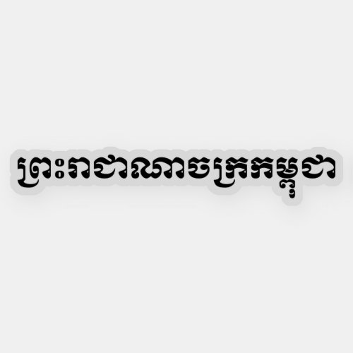 The Kingdom of Cambodia  Khmer Script Sticker