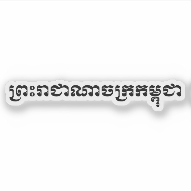 The Kingdom of Cambodia ... Khmer Script Sticker (Front)
