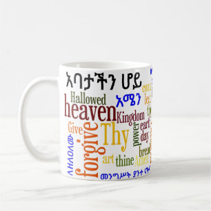 The Lord's Prayer የአባታችን ሆይ ጸሎት - Amharic Mug