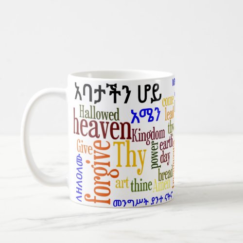 The Lords Prayer የአባታችን ሆይ ጸሎት _ Amharic Mug