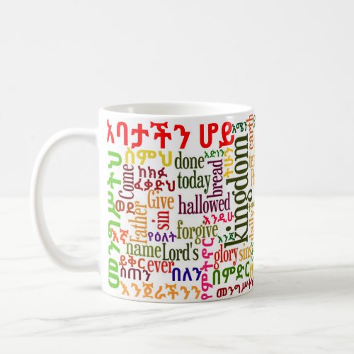 The Lords Prayer የአባታችን ሆይ ጸሎት Amharic Mug