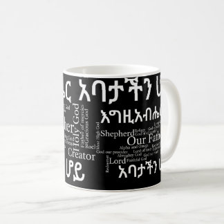 The Lord's Prayer የአባታችን ሆይ ጸሎ - 11 oz Classic Mug