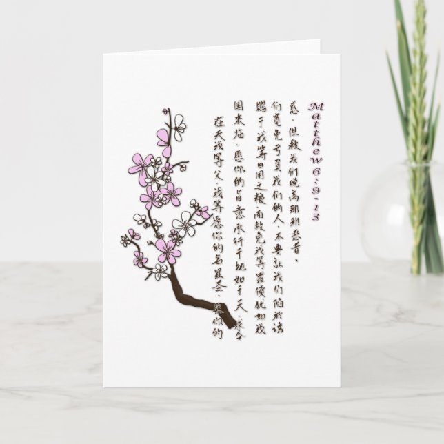 The Lord's Prayer in Chinese Greeting Card (Front)