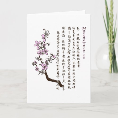The Lords Prayer in Chinese Greeting Card