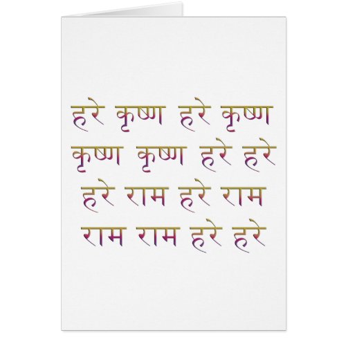 The Mahamantra in Sanskrit