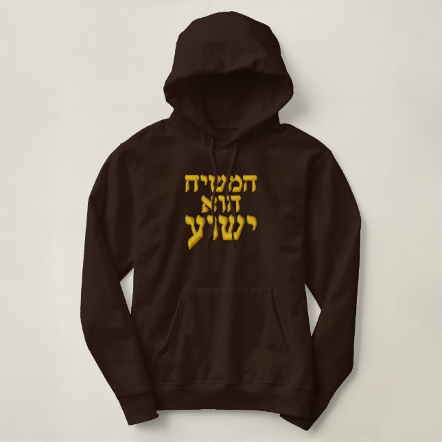 The Messiah is Yeshua Hoodie - in Hebrew (Design Front)