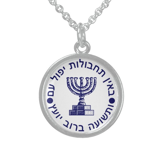 The Mossad Seal Sterling Silver Necklace (Front)