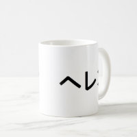 Helen name meaning heart flower H monogram mug