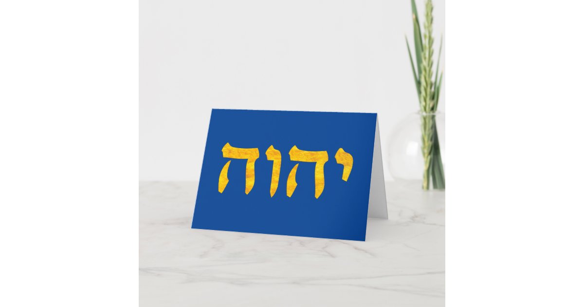 the-name-of-god-in-hebrew-card-zazzle