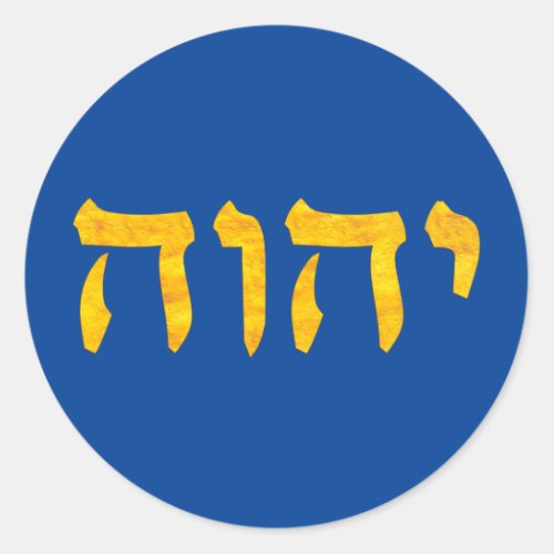 The Name of God in Hebrew Classic Round Sticker