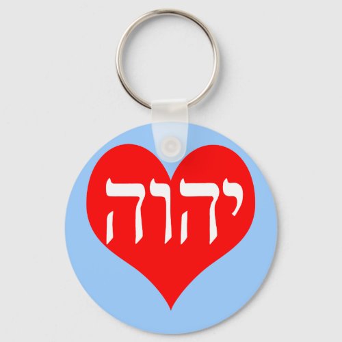 The Name Of God In Hebrew Keychain