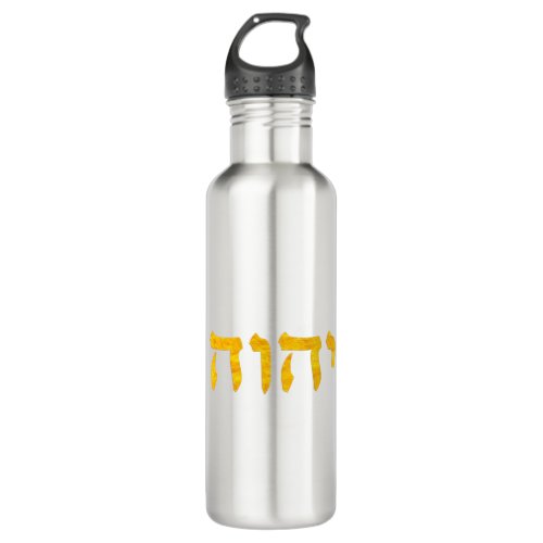 The Name of God in Hebrew Stainless Steel Water Bottle