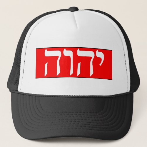 The Name Of God In Hebrew Trucker Hat