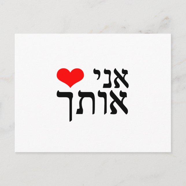 The sentence 'I Love You' in Hebrew with red heart Postcard (Front)