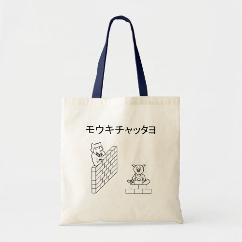 The Three Little Pigs  日本語カタカナver Tote Bag