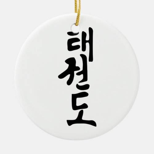 The Word Taekwondo In Korean Lettering Ceramic Ornament