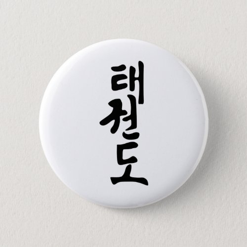The Word Taekwondo In Korean Lettering Pinback Button