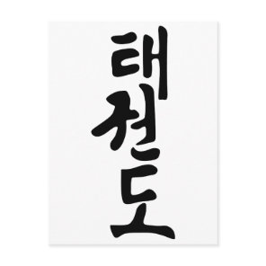 The Word Taekwondo In Korean Lettering Postcard