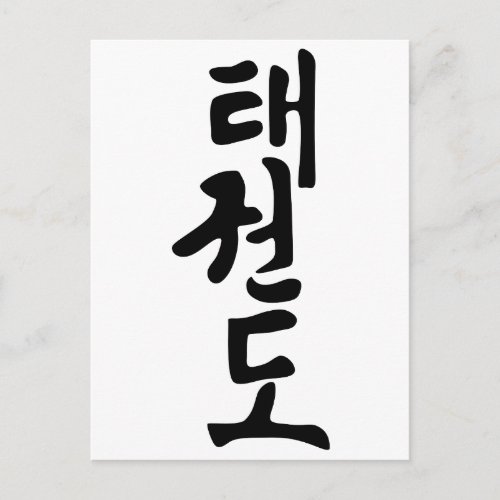 The Word Taekwondo In Korean Lettering Postcard