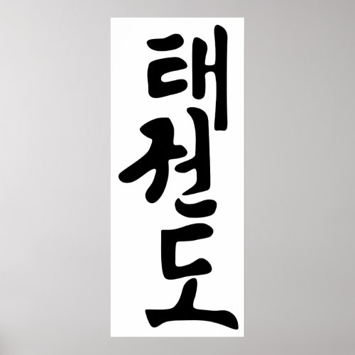 The Word Taekwondo In Korean Lettering Poster