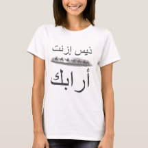 "Thees izn't Arabic" t-shirt