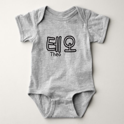 Theo name in Korean Baby Bodysuit