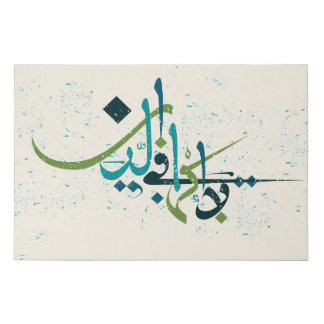 There shall be no compulsion in the religion. faux canvas print