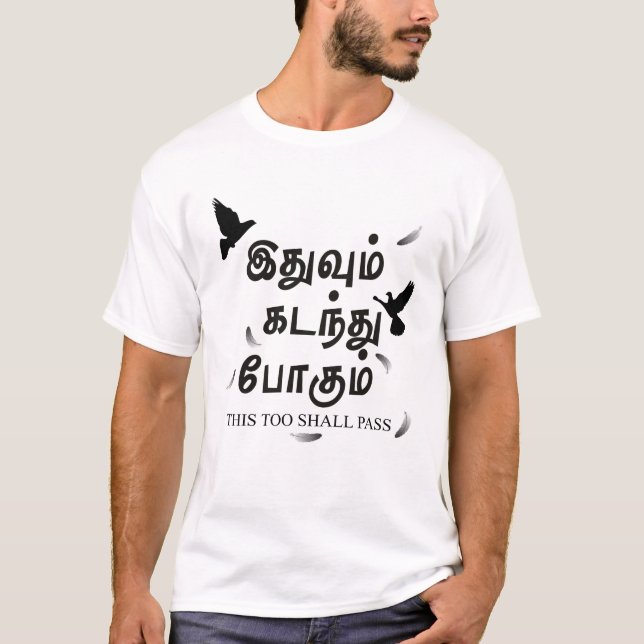 This Too Shall Pass - இதுவும் கடந்து பொகும் Tamil  T-Shirt (Front)