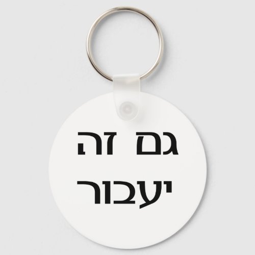 This Too Shall Pass in Hebrew Keychain