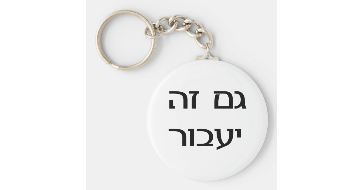 This Too Shall Pass In Hebrew Keychain Zazzle Com