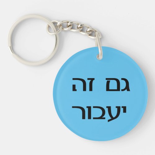 This Too Shall Pass in Hebrew Keychain