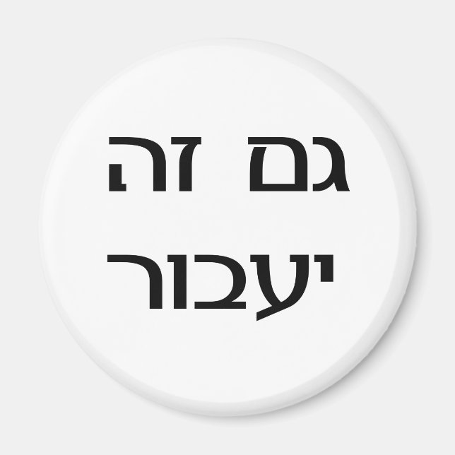 This Too Shall Pass in Hebrew Magnet (Front)