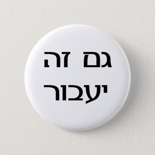 This Too Shall Pass in Hebrew Pinback Button