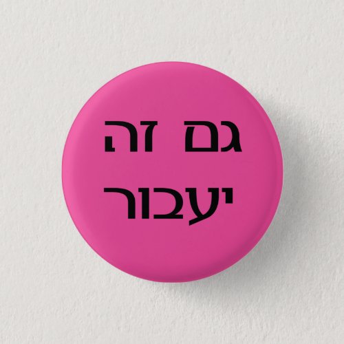 This Too Shall Pass in Hebrew _ Pink Button