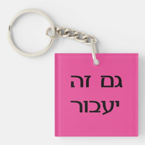 This Too Shall Pass in Hebrew _ Pink Keychain