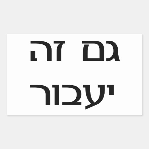 This Too Shall Pass in Hebrew Rectangular Sticker