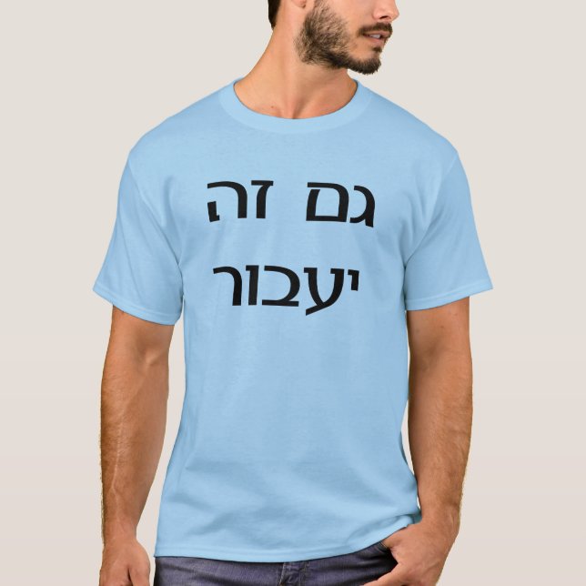 This Too Shall Pass in Hebrew T-Shirt (Front)
