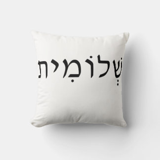 Throw pillow with Hebrew name